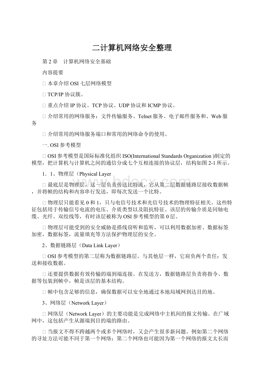 二计算机网络安全整理Word文档格式.docx