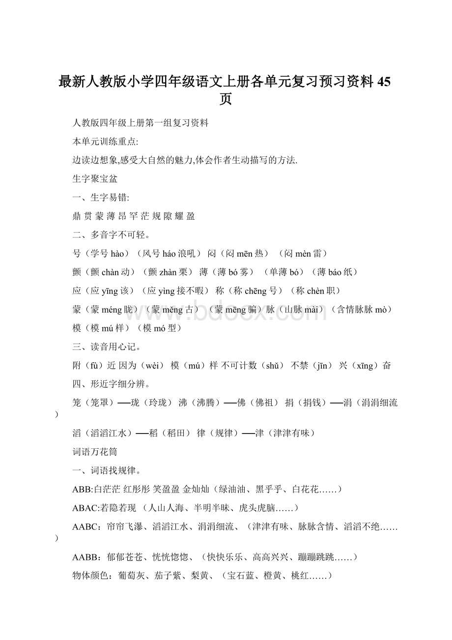 最新人教版小学四年级语文上册各单元复习预习资料45页.docx