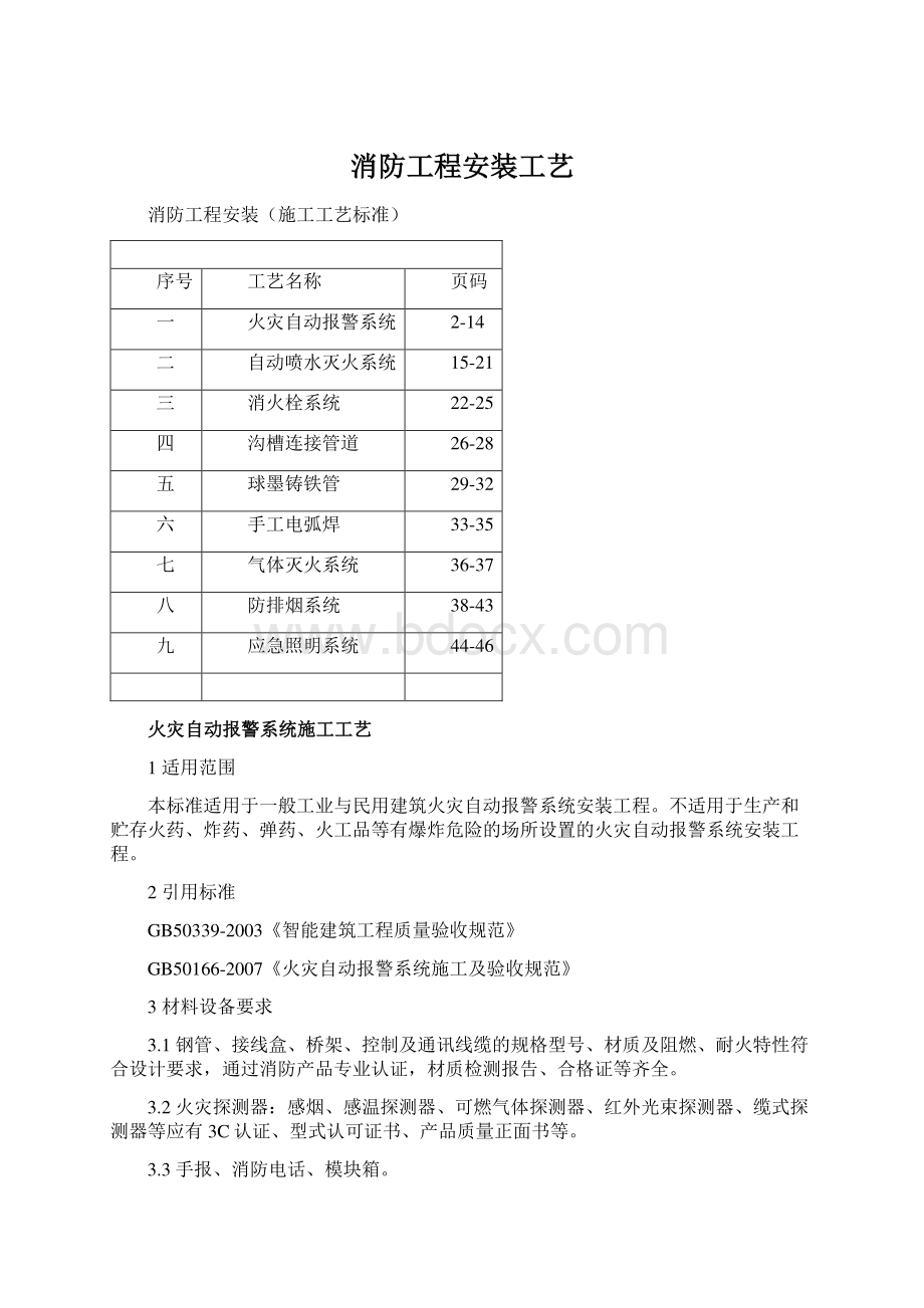 消防工程安装工艺Word格式文档下载.docx