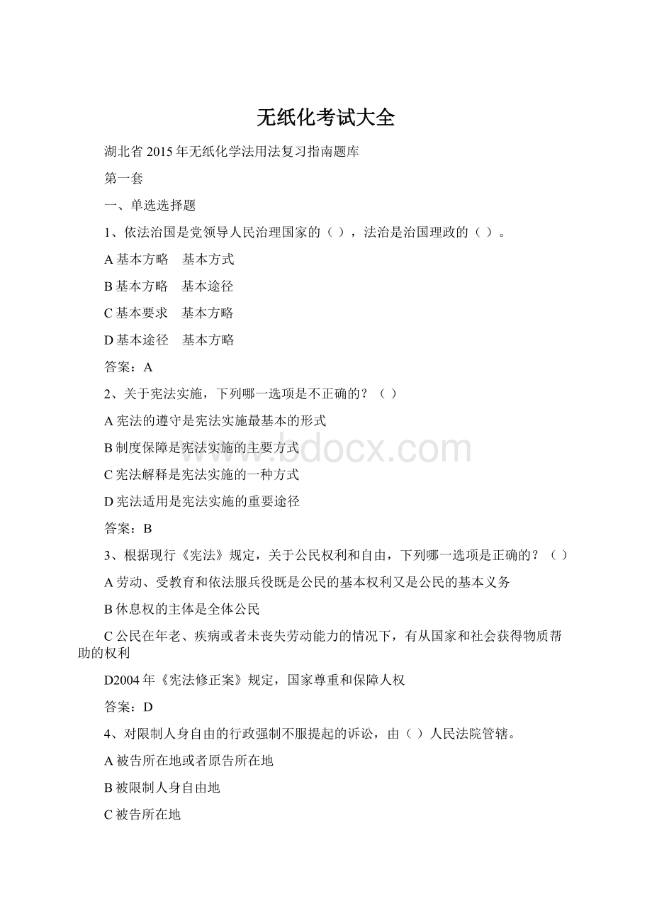 无纸化考试大全Word格式文档下载.docx_第1页