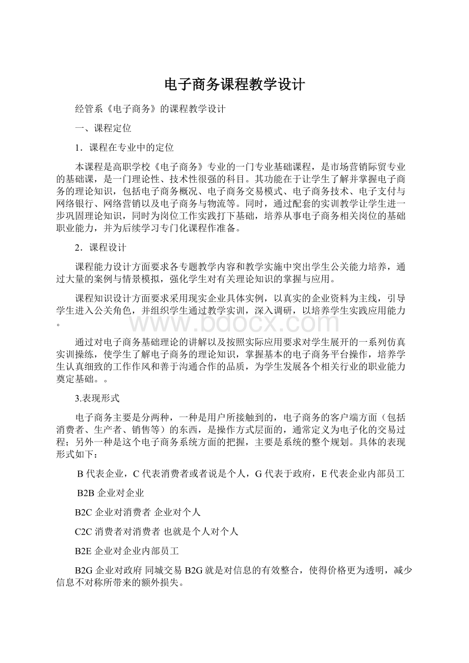 电子商务课程教学设计Word格式文档下载.docx