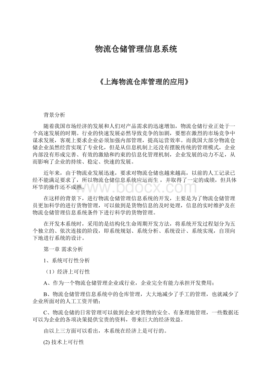 物流仓储管理信息系统文档格式.docx