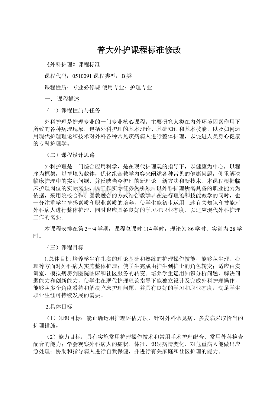 普大外护课程标准修改.docx_第1页