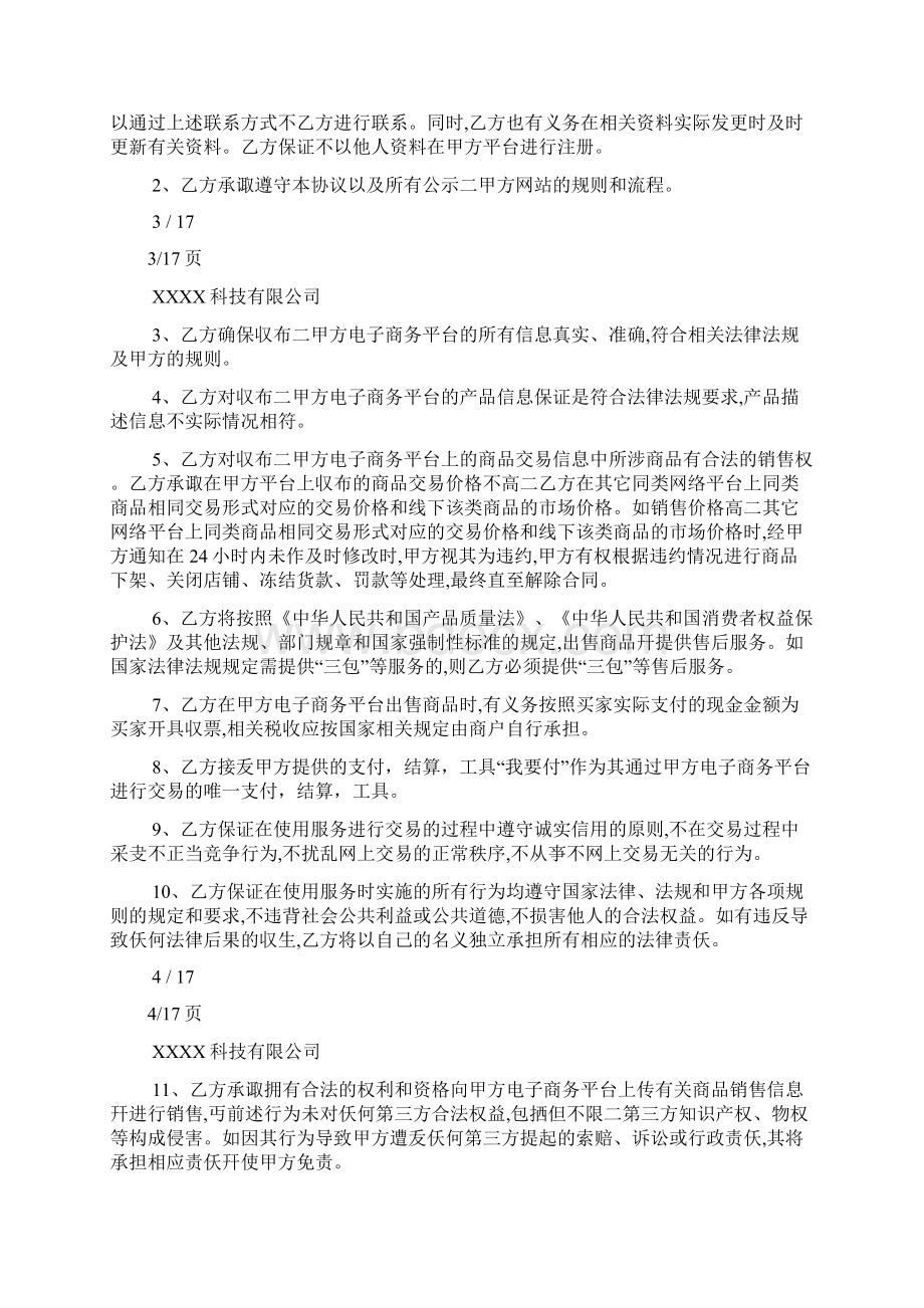 电商平台供应商入驻协议书模板Word文档格式.docx_第3页