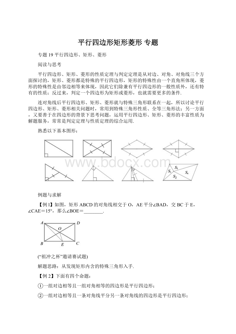 平行四边形矩形菱形专题.docx