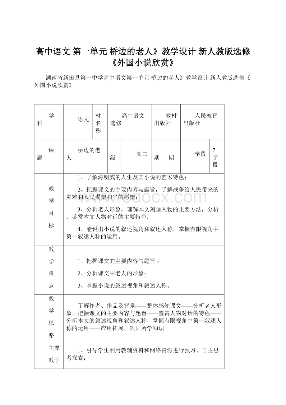 高中语文 第一单元 桥边的老人》教学设计 新人教版选修《外国小说欣赏》.docx