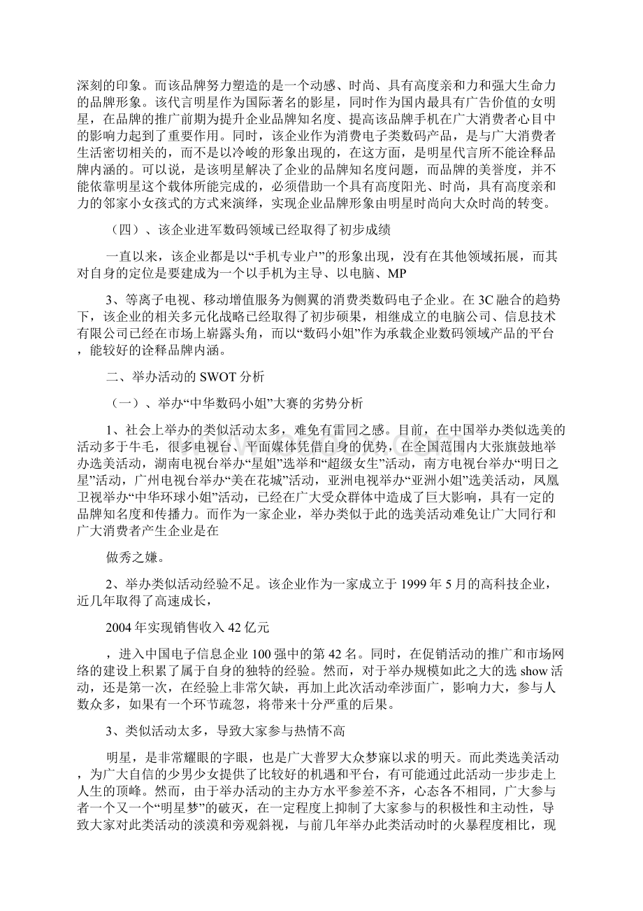 品牌手机活动策划方案Word文档下载推荐.docx_第2页