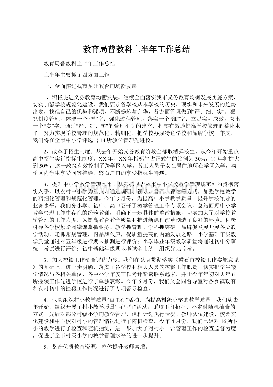 教育局普教科上半年工作总结Word文档下载推荐.docx