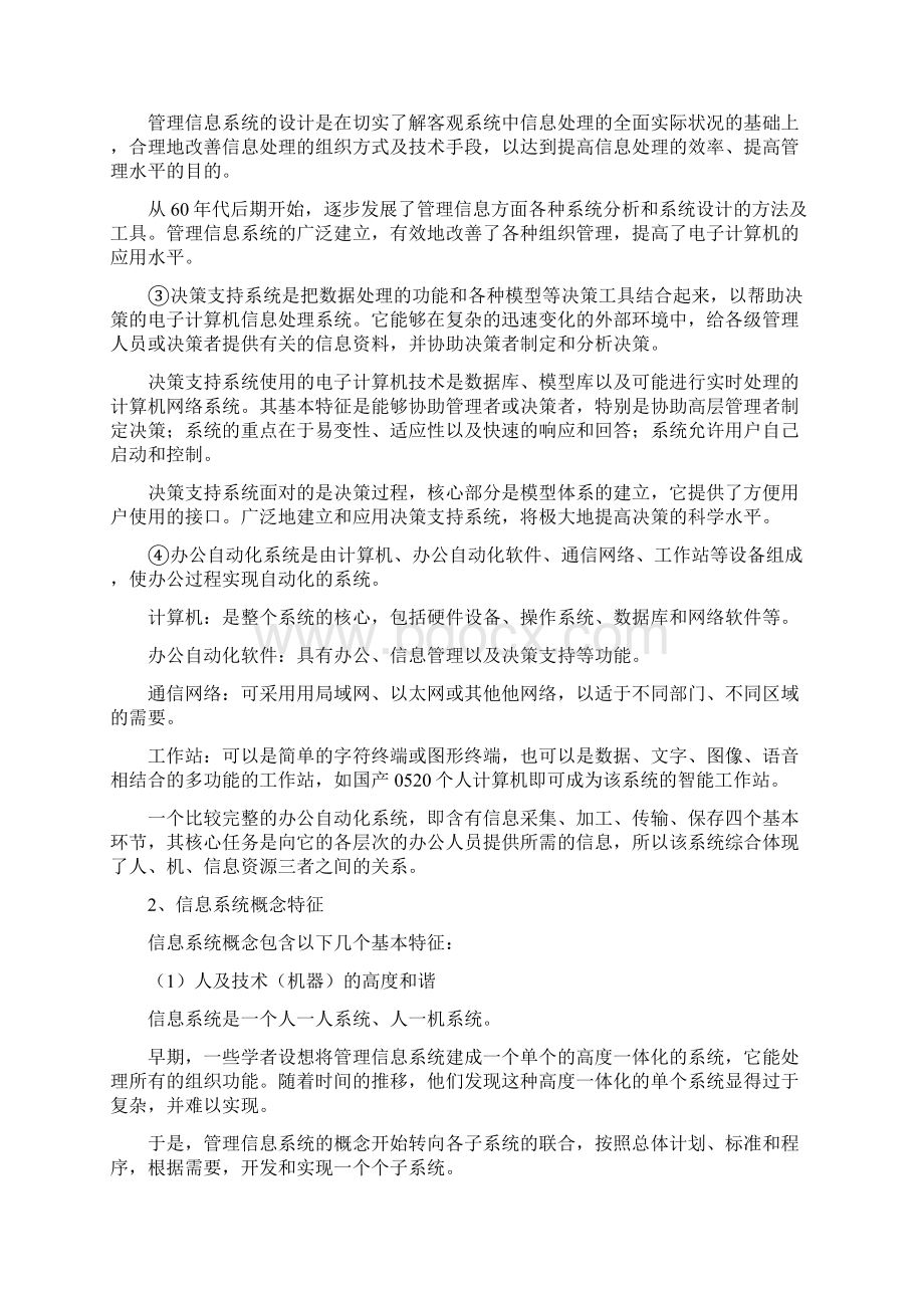 信息系统信息管理概论柯平Word文档下载推荐.docx_第2页