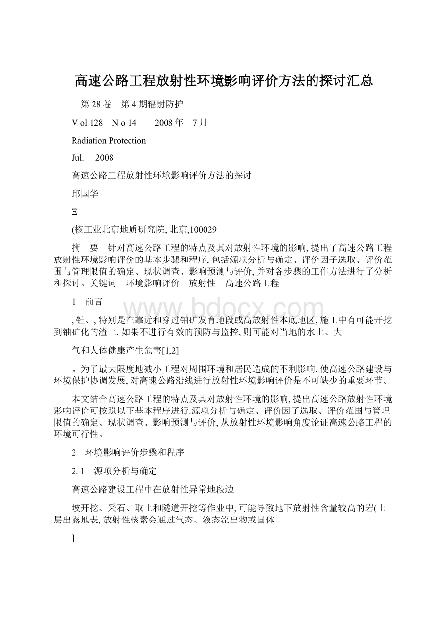 高速公路工程放射性环境影响评价方法的探讨汇总Word格式.docx_第1页