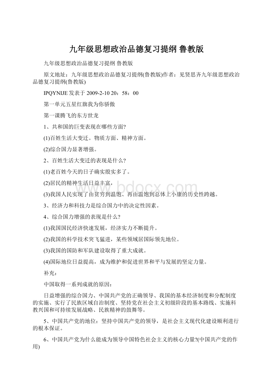 九年级思想政治品德复习提纲 鲁教版.docx