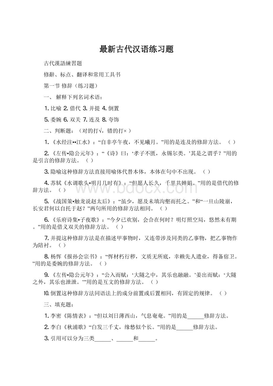 最新古代汉语练习题Word文档下载推荐.docx_第1页