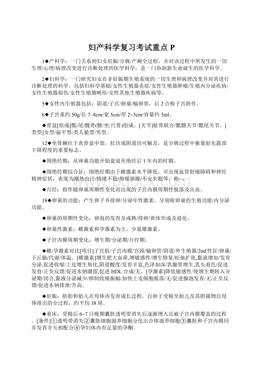 妇产科学复习考试重点P.docx_第1页