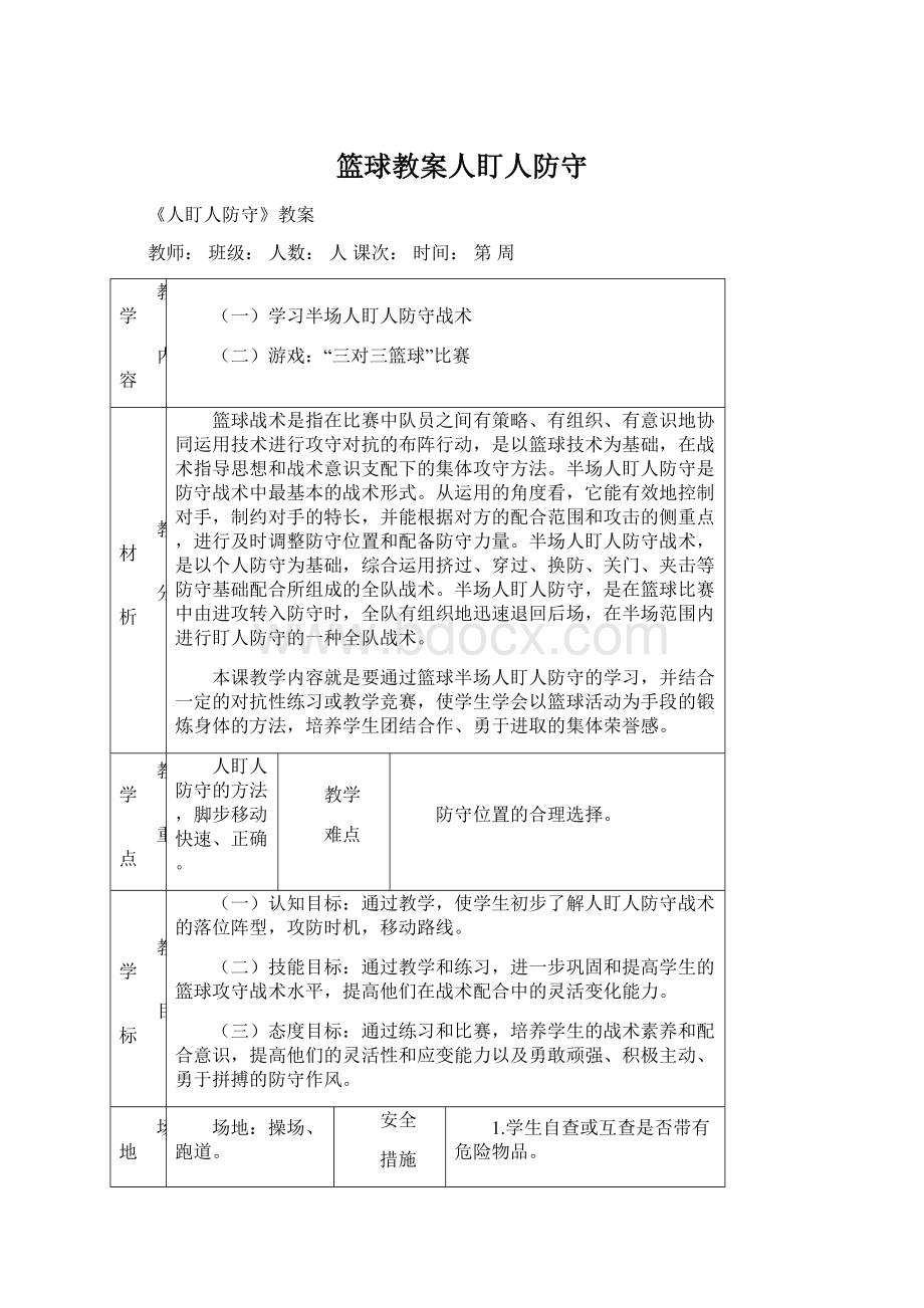 篮球教案人盯人防守.docx_第1页