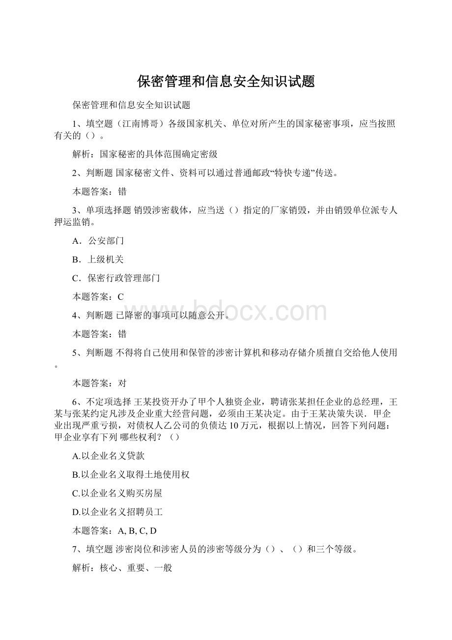 保密管理和信息安全知识试题.docx_第1页