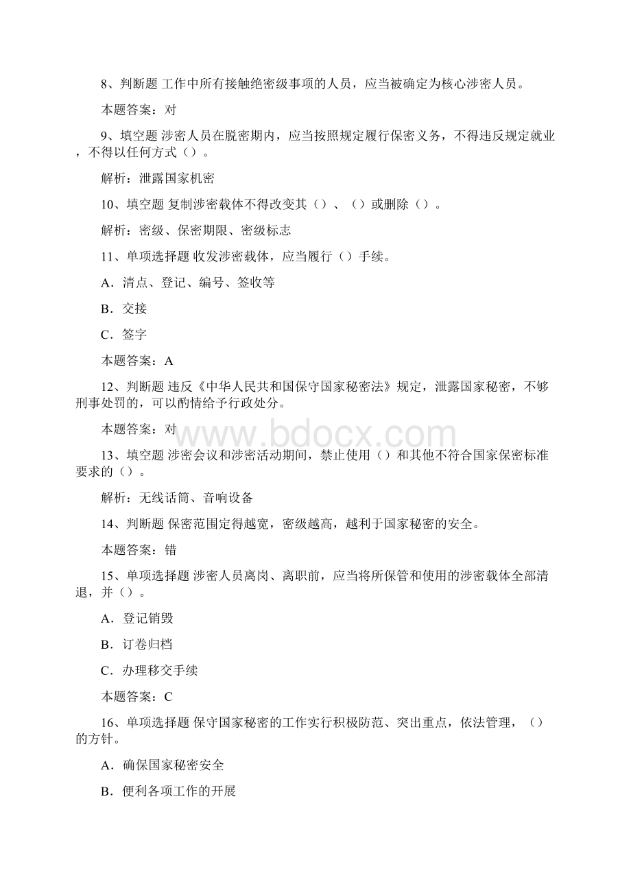 保密管理和信息安全知识试题.docx_第2页