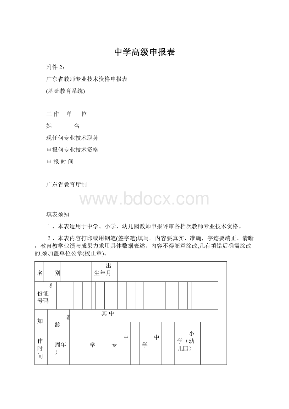 中学高级申报表.docx_第1页