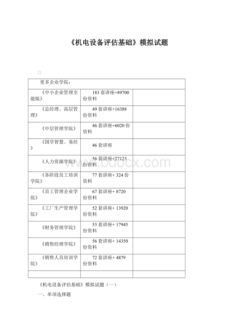 《机电设备评估基础》模拟试题.docx