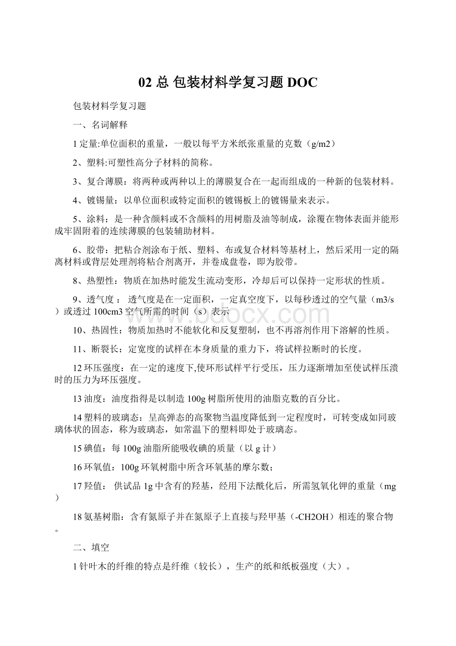 02 总 包装材料学复习题DOCWord格式文档下载.docx