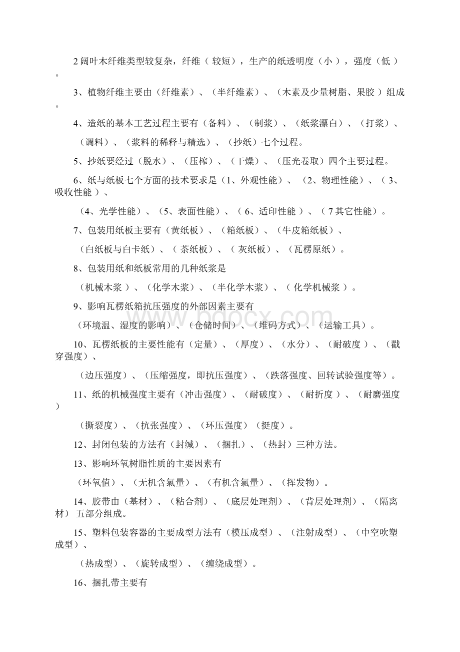 02 总 包装材料学复习题DOC.docx_第2页