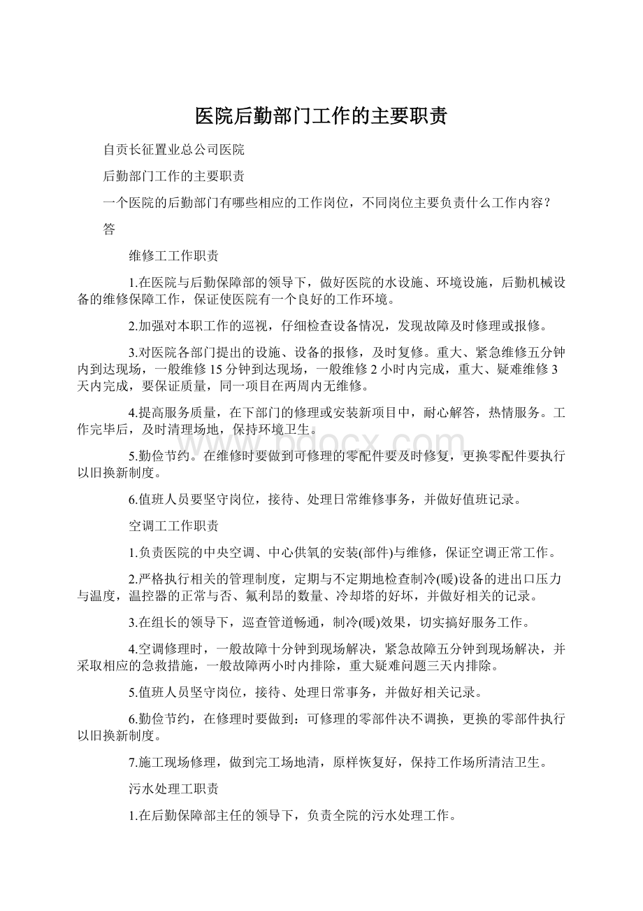 医院后勤部门工作的主要职责.docx