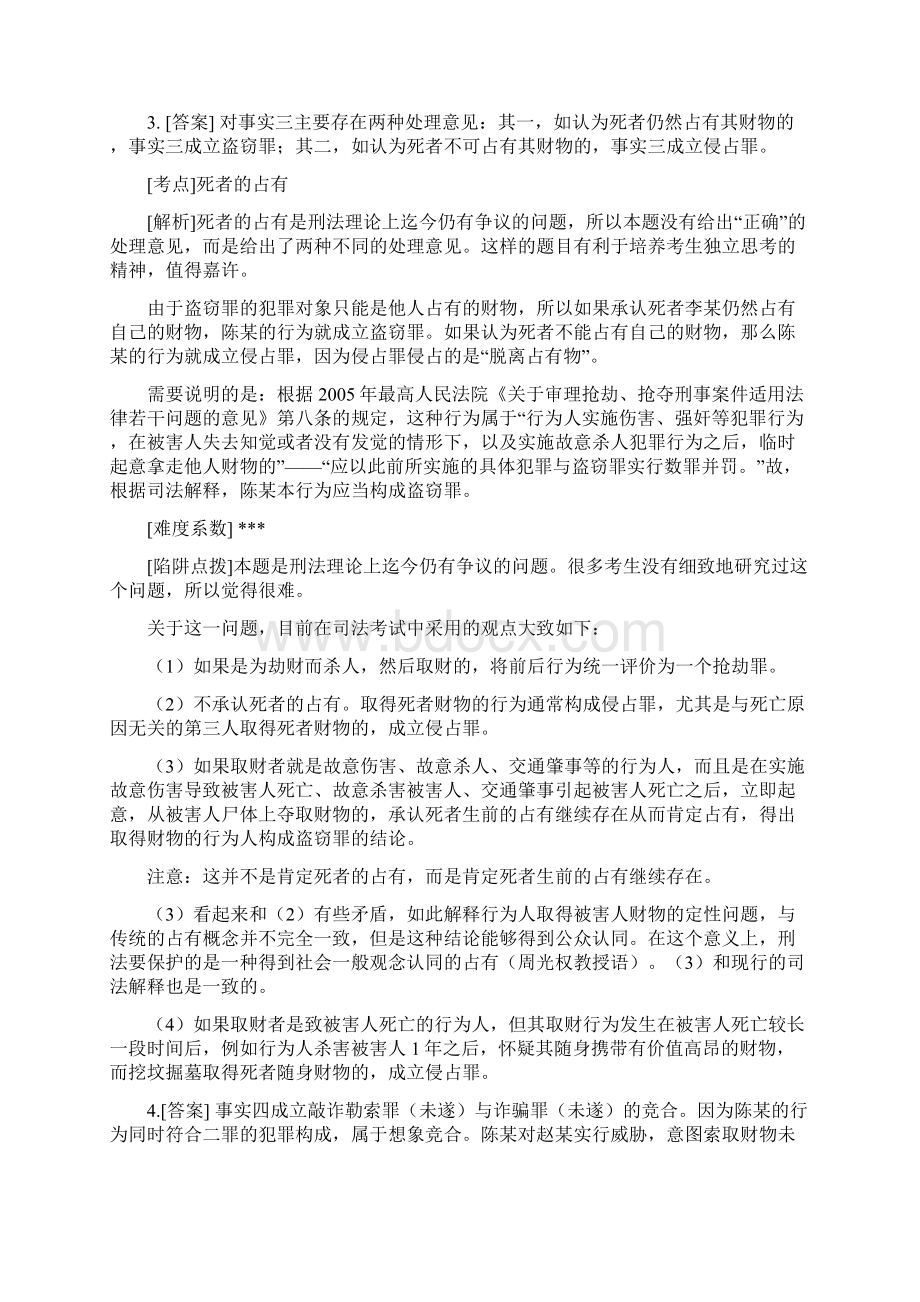 新起点高分突破刑法讲义.docx_第3页