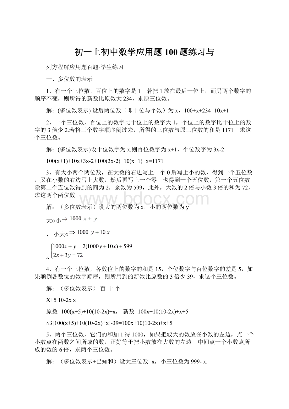 初一上初中数学应用题100题练习与Word格式.docx