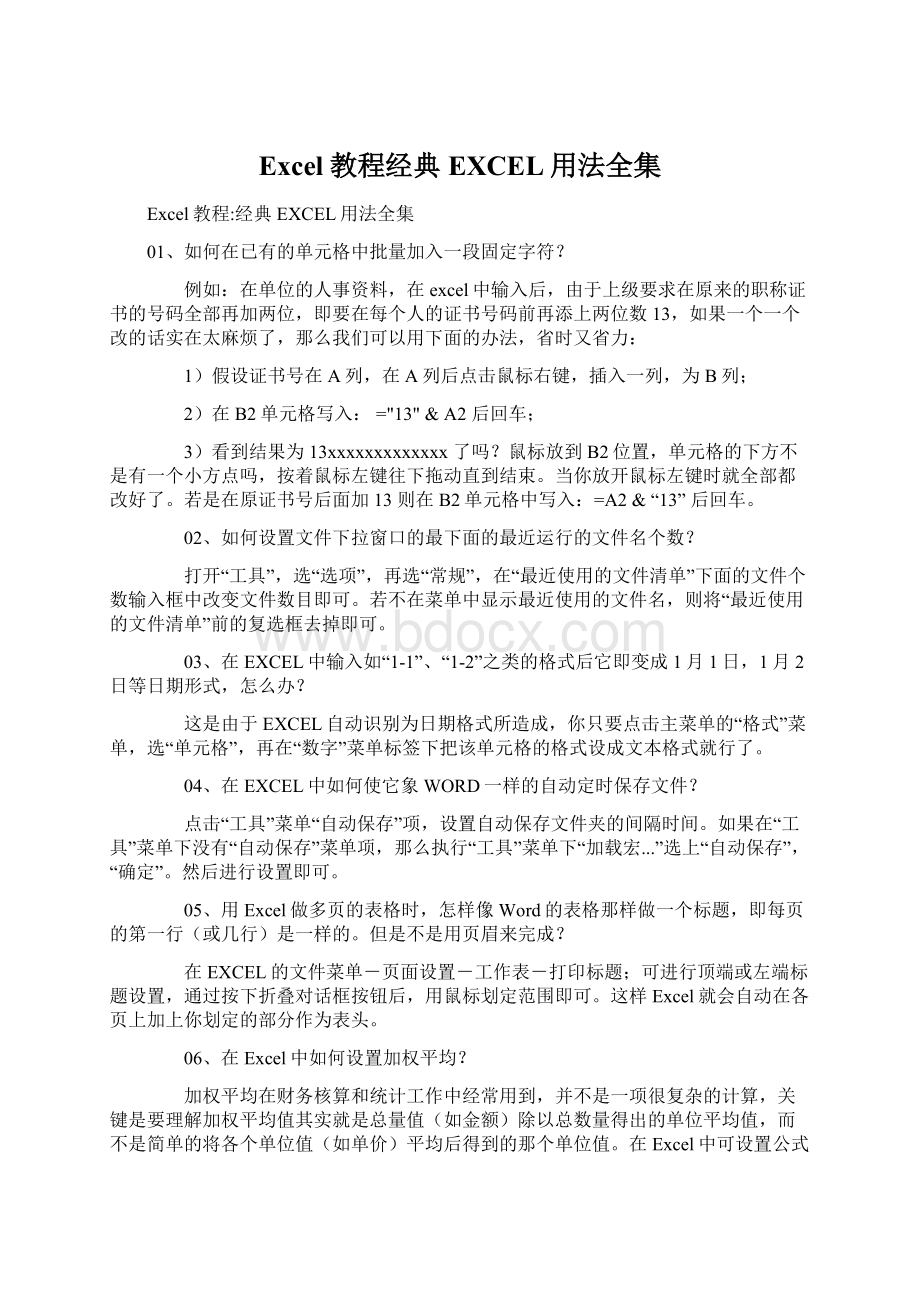 Excel教程经典EXCEL用法全集Word文档下载推荐.docx