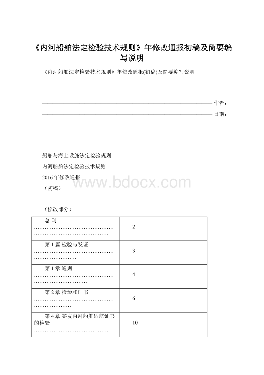 《内河船舶法定检验技术规则》年修改通报初稿及简要编写说明Word格式.docx