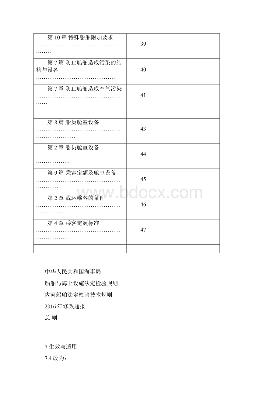 《内河船舶法定检验技术规则》年修改通报初稿及简要编写说明Word格式.docx_第3页