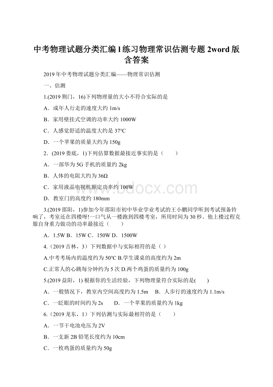 中考物理试题分类汇编l练习物理常识估测专题2word版含答案.docx_第1页