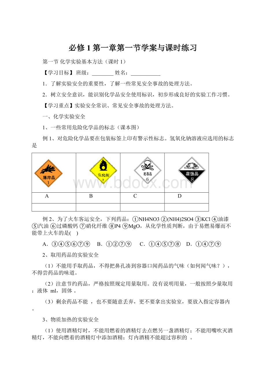 必修1第一章第一节学案与课时练习.docx_第1页