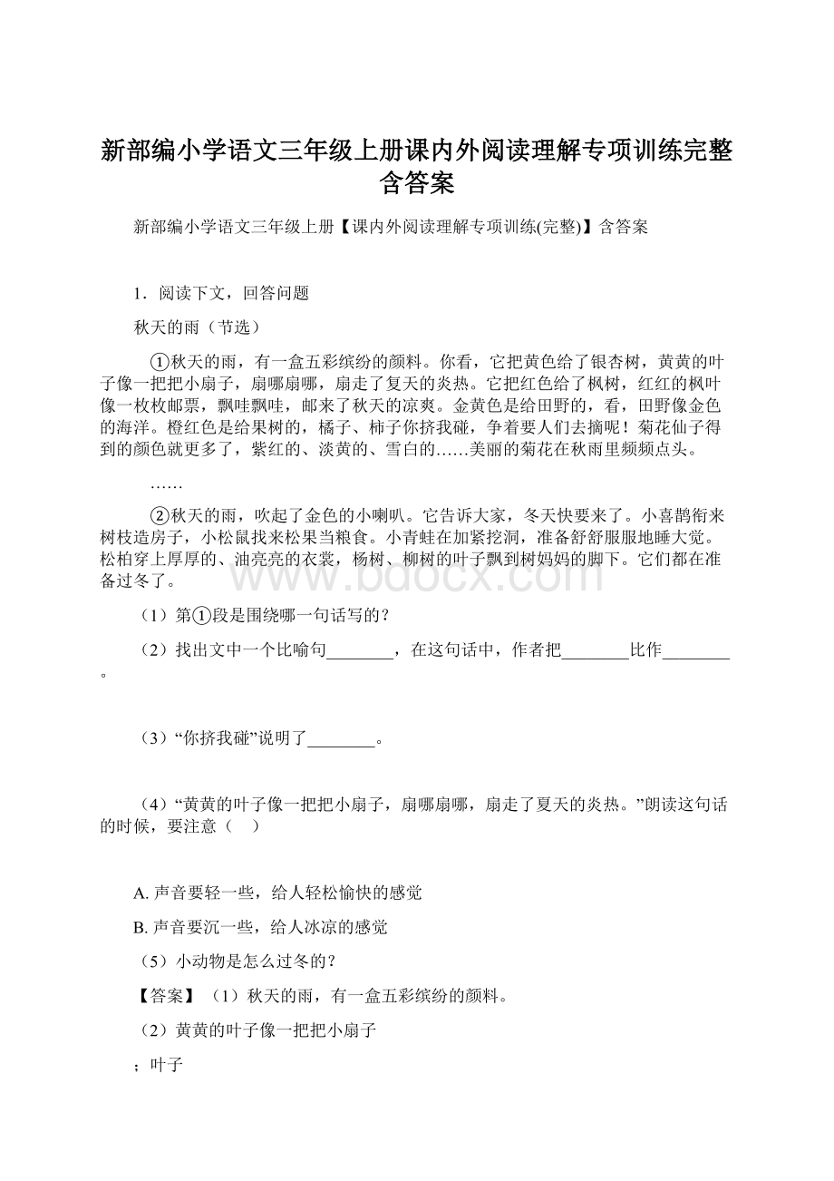 新部编小学语文三年级上册课内外阅读理解专项训练完整含答案.docx