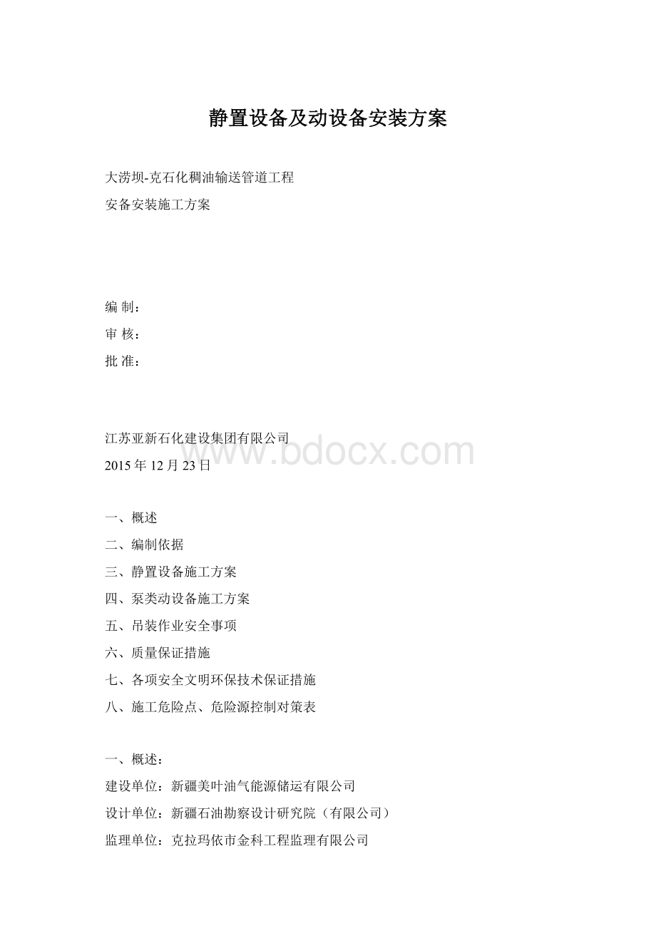 静置设备及动设备安装方案Word格式文档下载.docx_第1页