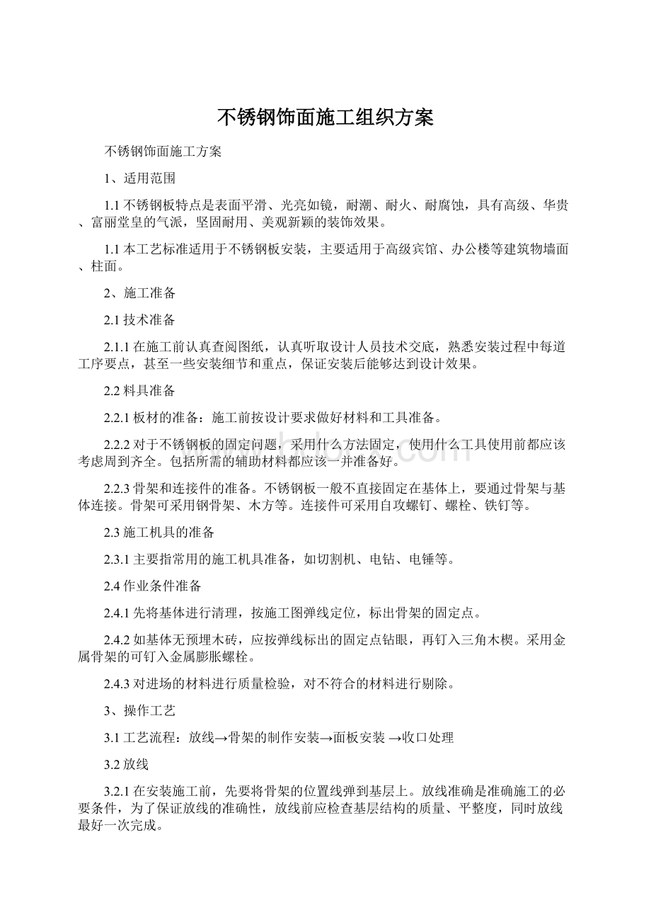 不锈钢饰面施工组织方案Word文档下载推荐.docx_第1页