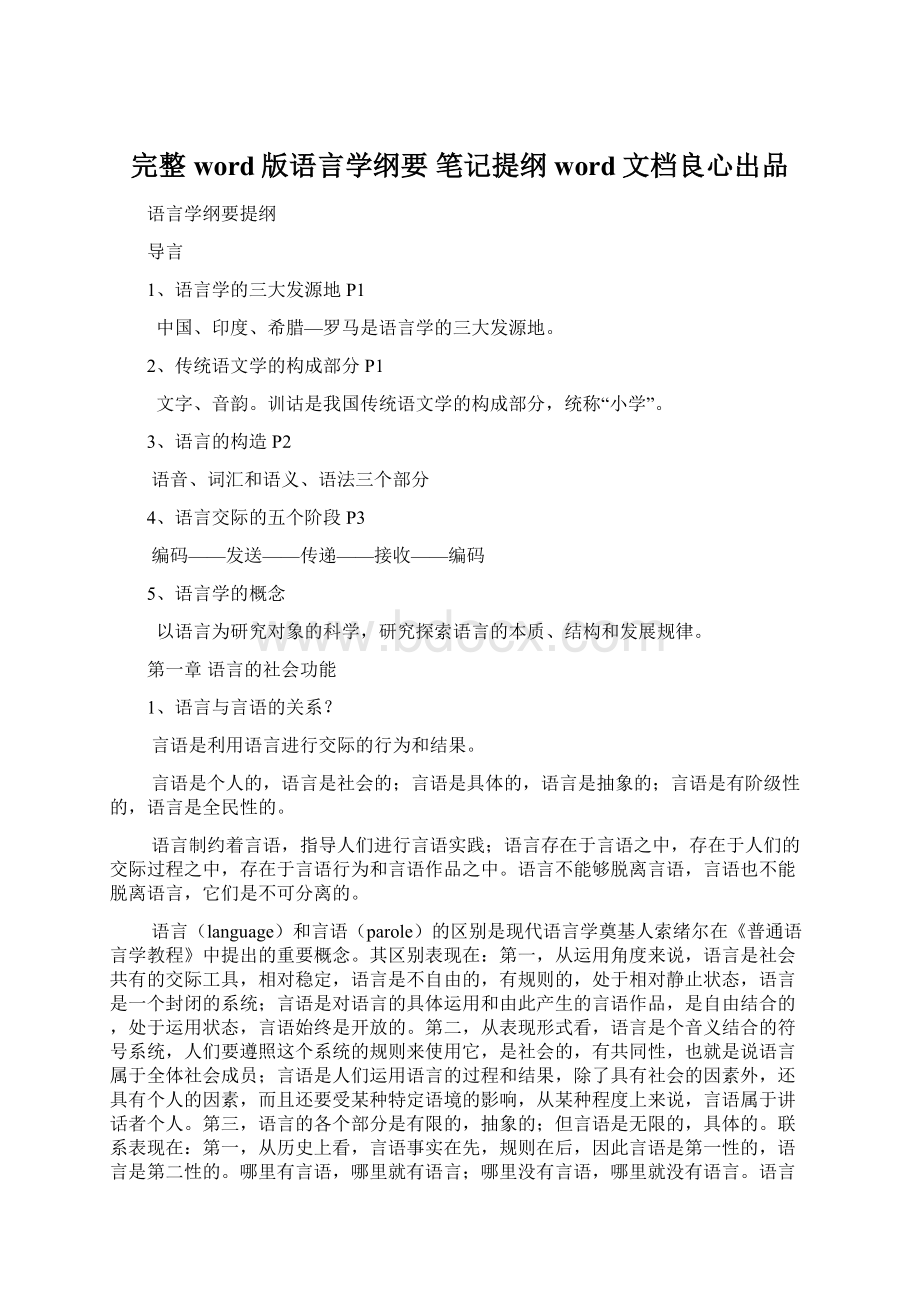 完整word版语言学纲要 笔记提纲word文档良心出品.docx_第1页