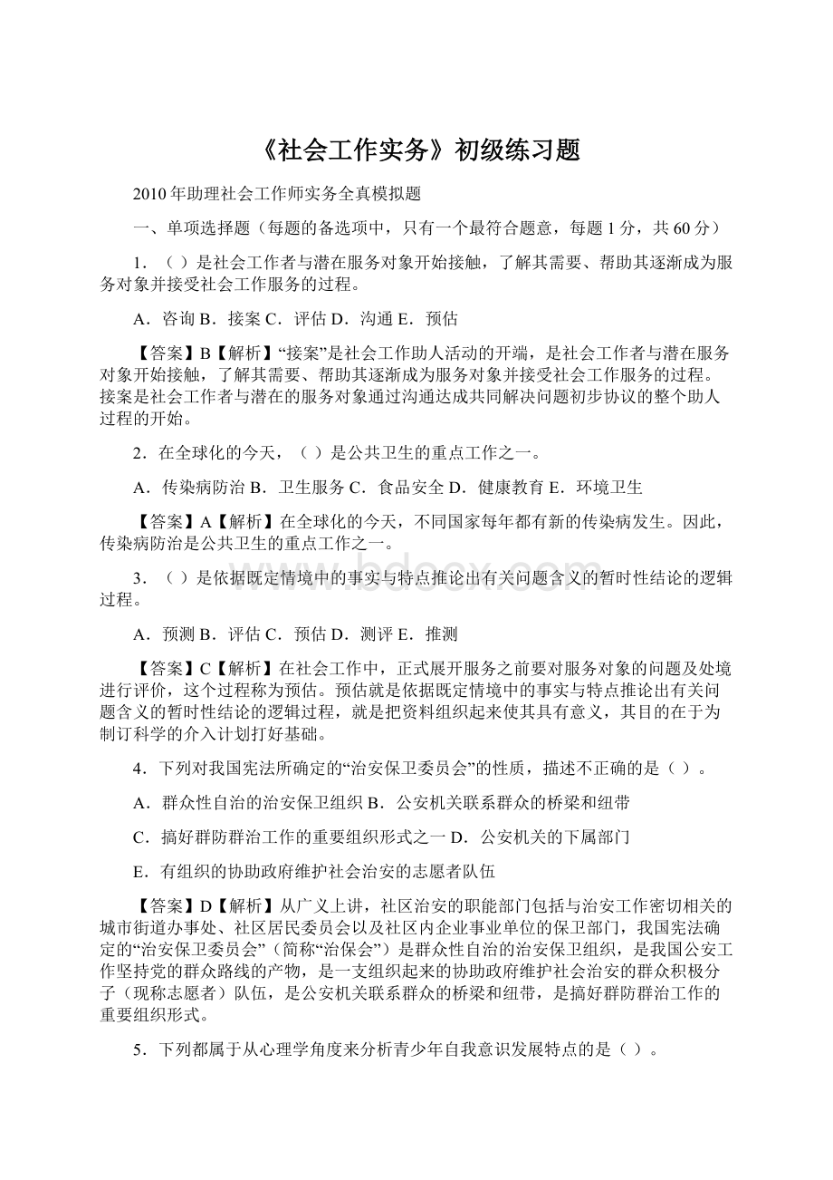 《社会工作实务》初级练习题Word文档格式.docx