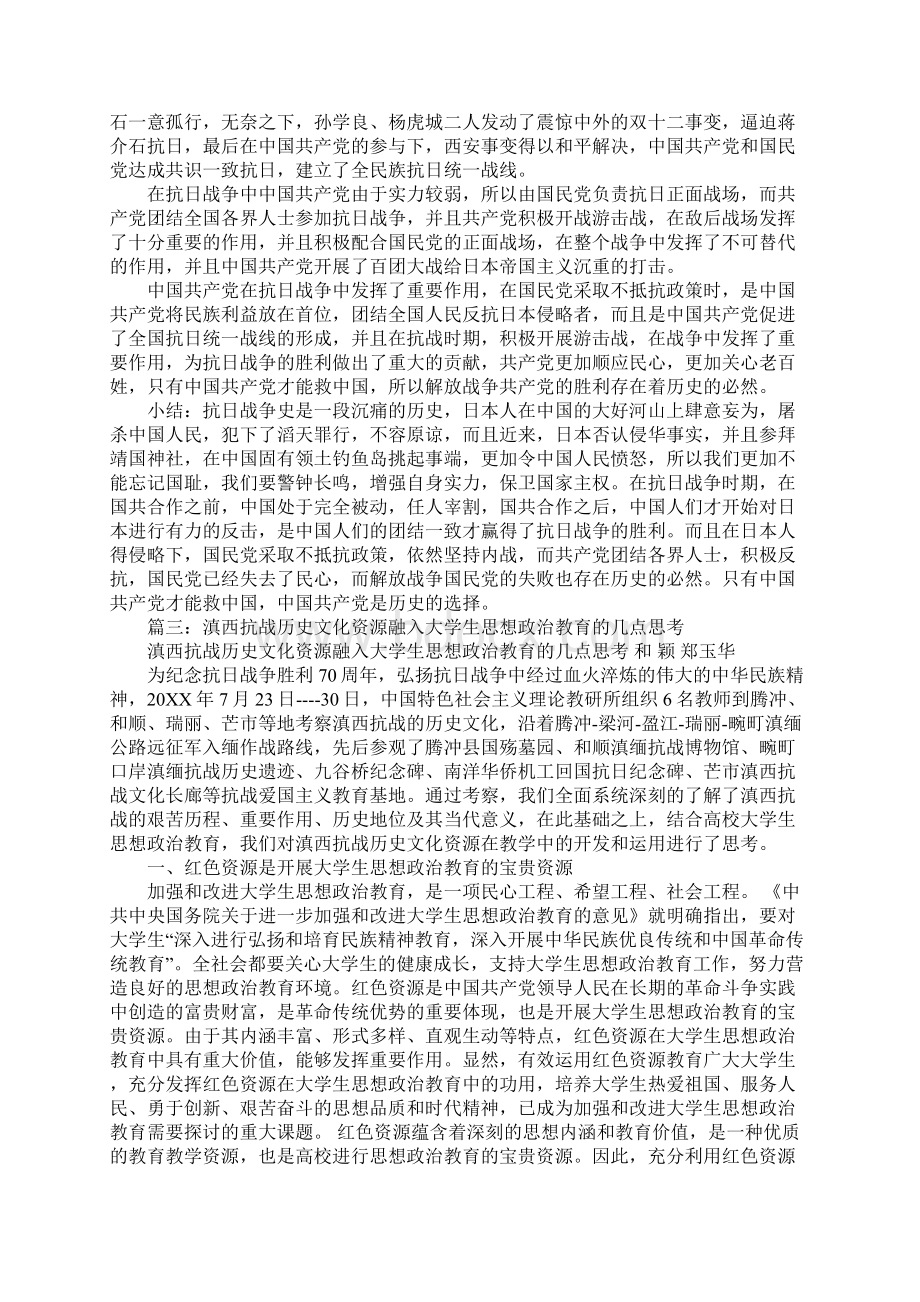 滇西抗战史心得体会Word下载.docx_第3页