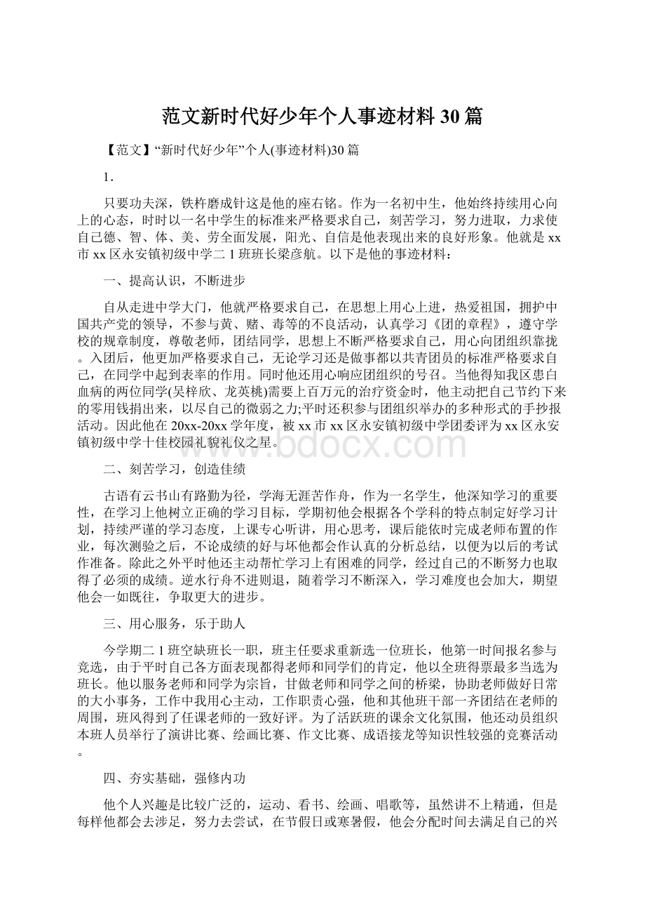 范文新时代好少年个人事迹材料30篇.docx_第1页