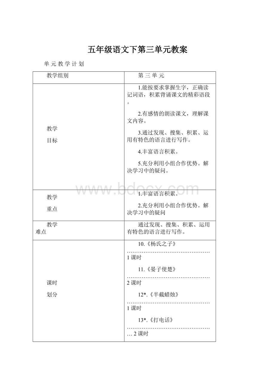 五年级语文下第三单元教案Word文档格式.docx