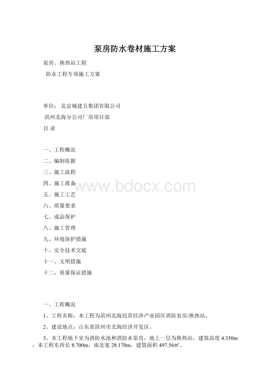 泵房防水卷材施工方案Word下载.docx