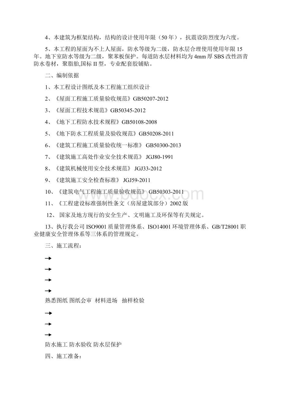 泵房防水卷材施工方案Word下载.docx_第2页