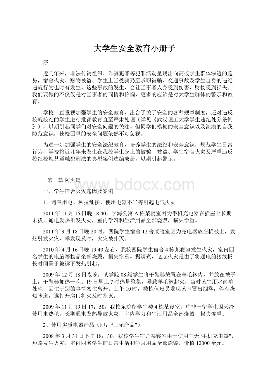 大学生安全教育小册子Word文档下载推荐.docx_第1页