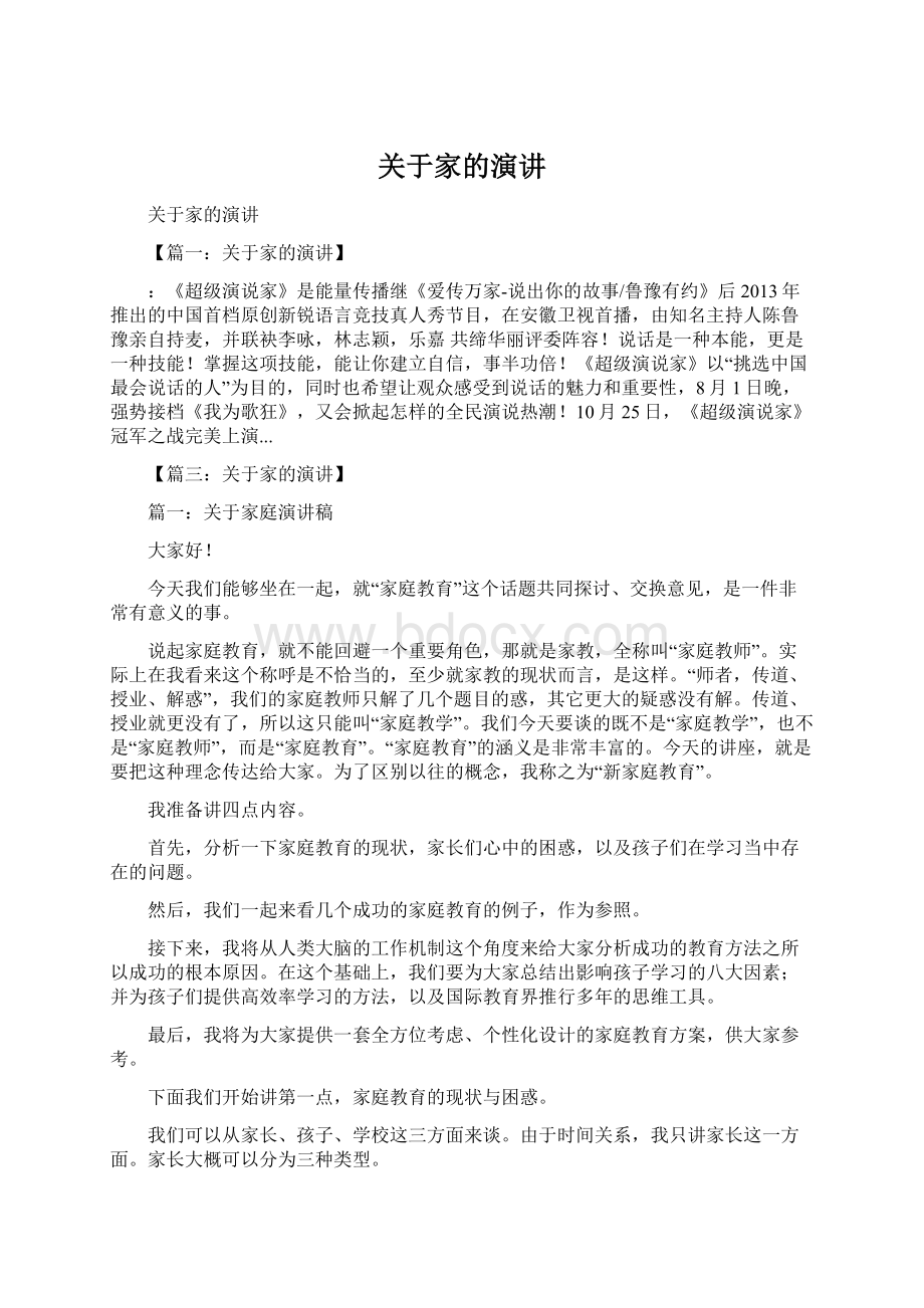 关于家的演讲文档格式.docx_第1页