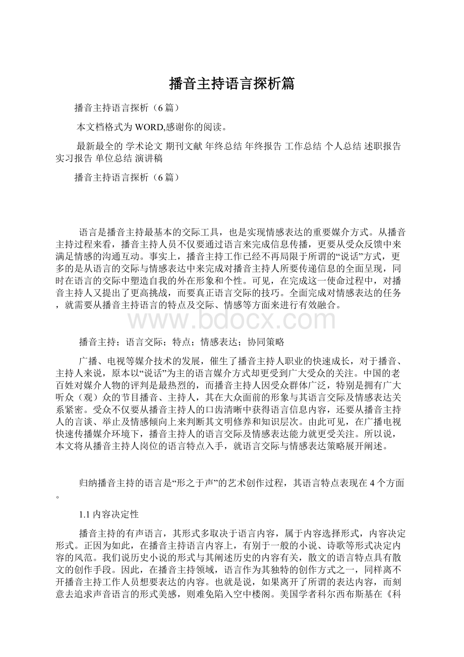 播音主持语言探析篇Word文档下载推荐.docx_第1页