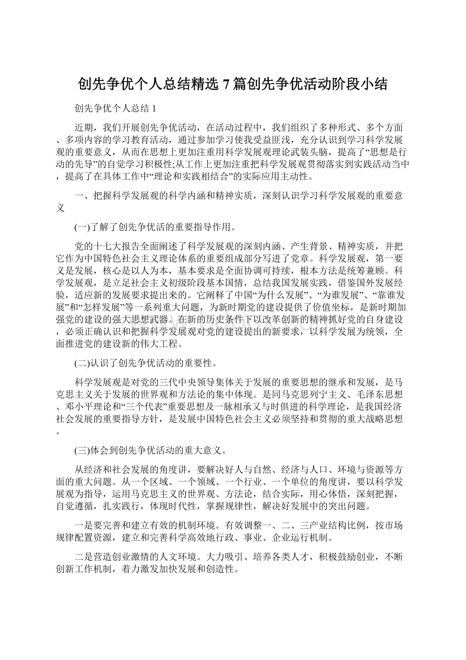 创先争优个人总结精选7篇创先争优活动阶段小结文档格式.docx