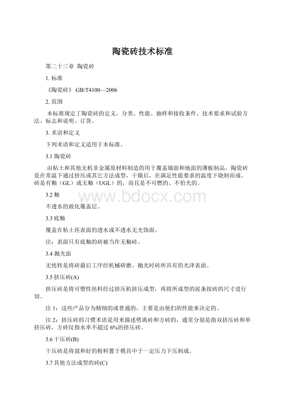 陶瓷砖技术标准文档格式.docx