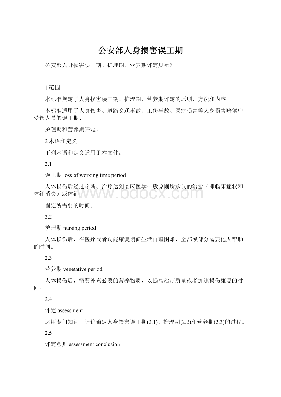 公安部人身损害误工期.docx