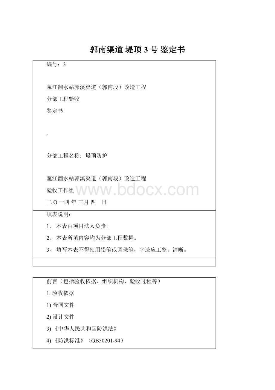 郭南渠道 堤顶 3号 鉴定书Word格式.docx