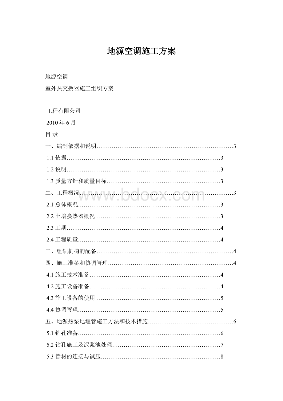 地源空调施工方案.docx_第1页